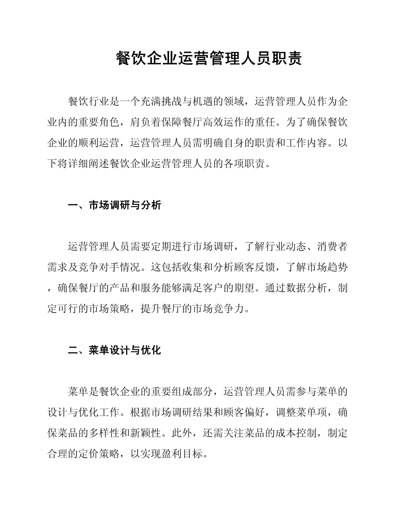 餐飲企業運營管理人員職責與酒店管理融合之道
